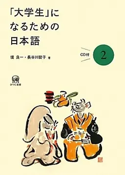 「大学生」になるための日本語2