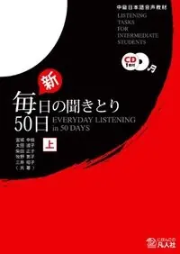 每日の聞きとり50日: 中級日本語音声敎材, Volym 1Volym 1 av Mainichi no kikitori 50 nichi: chūkyū nihongo onsei kyōzai, Masako Shibata每日の聞きとり50日: 中級日本語音声敎材, 三井昭子
