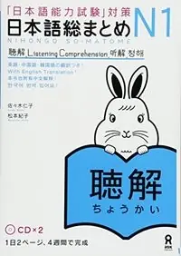 「日本語能力試験」対策日本語総まとめ N1 聴解: 「日本語能力試験」対策, Utgåva 1