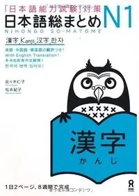 「日本語能力試験」対策日本語総まとめ N1 漢字, Utgåva 1Nihongo noryoku shiken taisaku