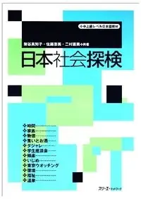 日本社会探検Chū-jōkyū reberu Nihongo kyōzai