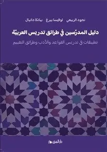 Lärarhandledning i arabisk didaktik – litteratur, grammatik och bedömning(Arabiska)