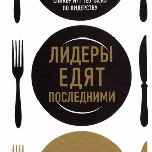 Leaders Eat Last: Why Some Teams Pull Together and Others Don't (Ryska)