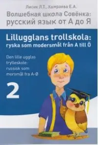 Lillugglans trollskola: ryska som modersmål från A till Ö. Del 2 / Volsjebnaja sjkola Sovjonka: russkij jazyk ot A do Ja. Tjast'