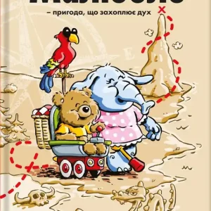 Malibolo: ett hissnande äventyr (ukrainska)